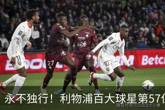 永不独行！利物浦百大球星第57位：迪奥戈·若塔