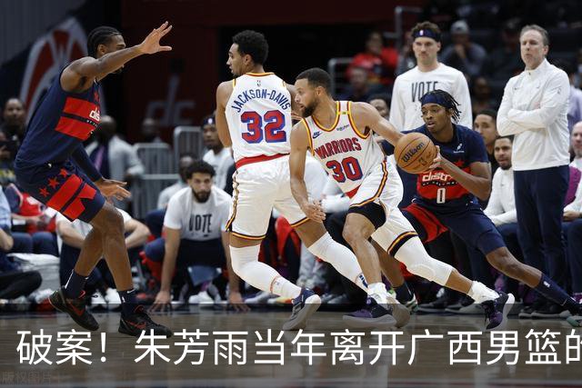 破案！朱芳雨当年离开广西男篮的原因找到，真相太令人意外
